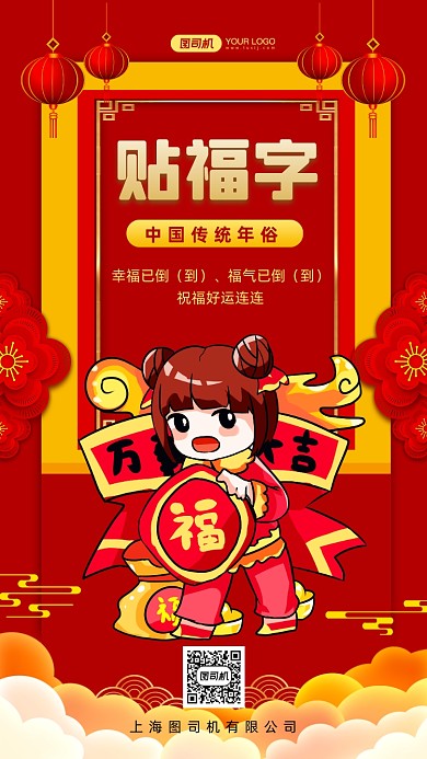 贴福字传统年俗红色中国风手机海报