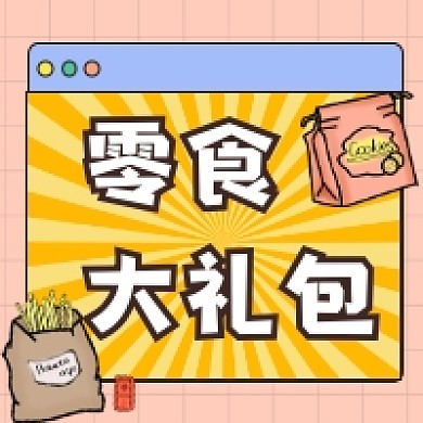 零食大礼包简约插画公众号次图