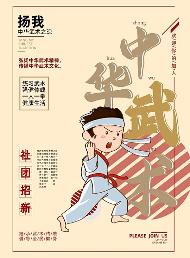社团复古风招新中华武术宣传海报