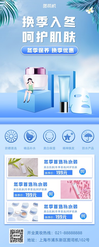 换季美妆小清新手机海报