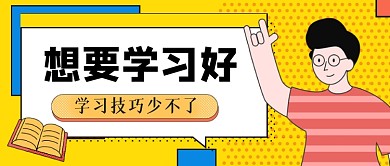 学习技巧手绘卡通公众号首图