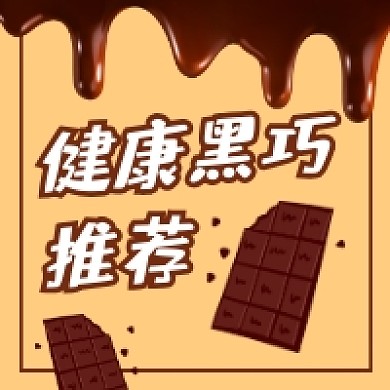 健康黑巧推荐简约插画公众号次图