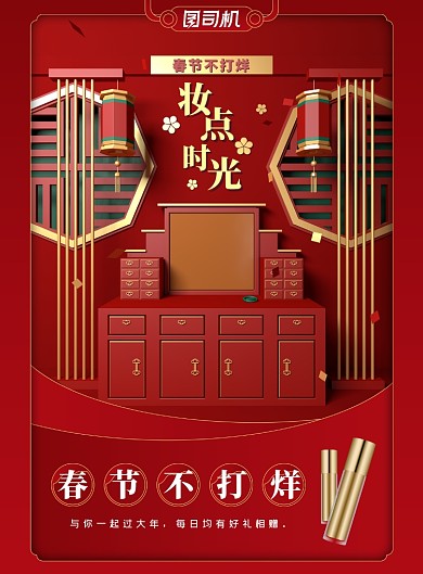 新年红色喜庆不打烊美妆促销海报