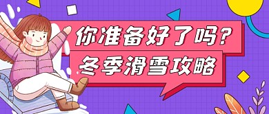 冬季滑雪攻略紫色清新公众号首图