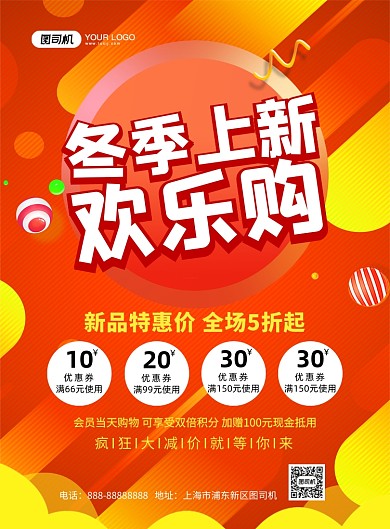 冬季上新促销炫彩渐变宣传印刷海报