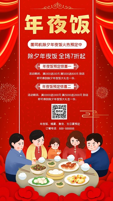 年夜饭预订红色大气手机海报