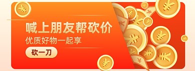 橙色砍价活动海报