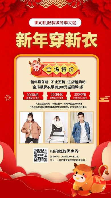 新年穿新衣红色大气时尚手机海报