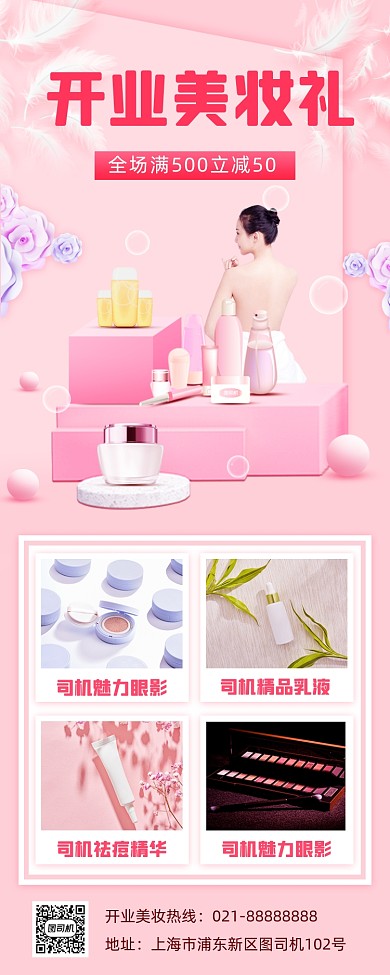 开业美妆促销手机海报