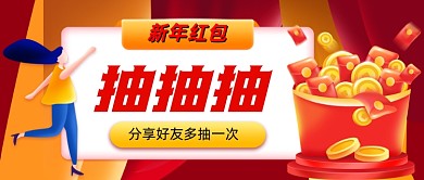 新年红包抽取手绘卡通公众号首图