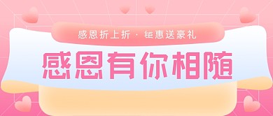 感恩节促销钜惠送豪礼公众号首图