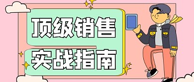 粉色顶级销售实战指南新媒体首图