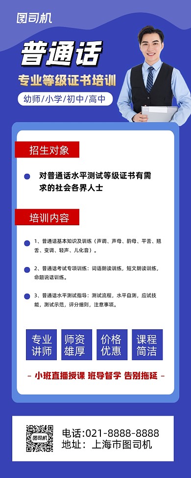 普通话等级证书蓝色简约培训招生易拉宝