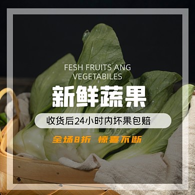 食品蔬果类淘宝直通车青菜主图