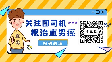 根治直男癌创意插画长形二维码