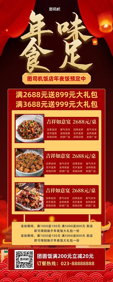 年味食足餐厅预订红色易拉宝