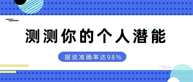 蓝色简约几何风测试个人潜能公众号首图