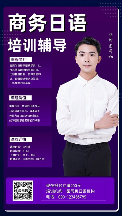 商务日语辅导招生宣传手机海报