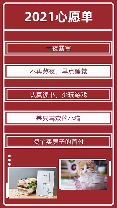 红色简约2021心愿单文章配图