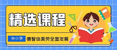 手绘中小学课程课程公众号首图