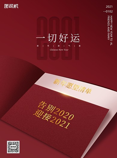 新年红色大气告别迎接宣传海报