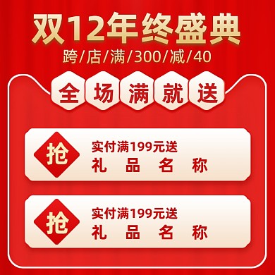 红色简约双十二年终盛典通用主图