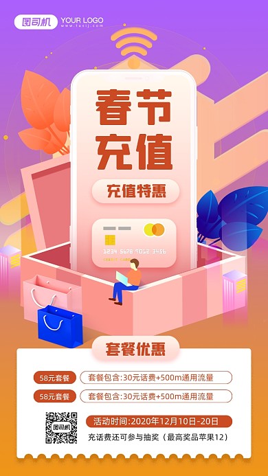 春节手机充值优惠宣传简约手机海报