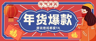 年货爆款红色创意公众号首图