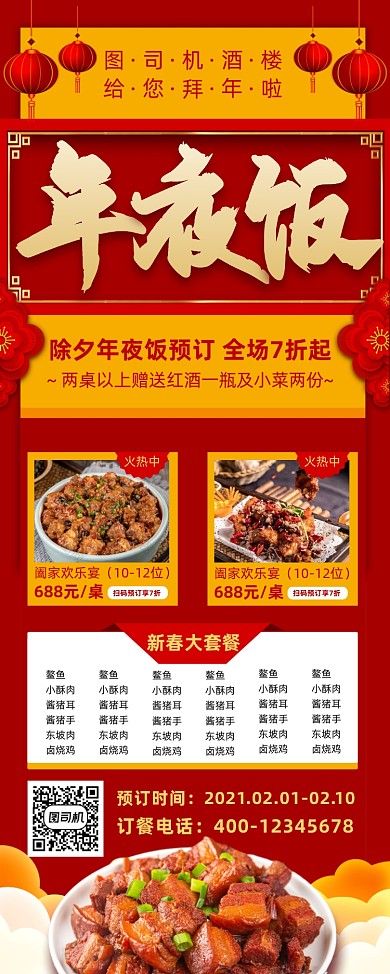 年夜饭酒楼预订红色牛年易拉宝