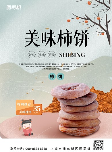 美食简约创意美味柿饼促销海报