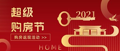 房地产交房红色简约大气公众号首图