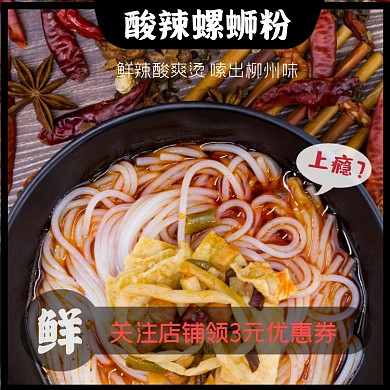 螺蛳粉淘宝主图直通车速食主图