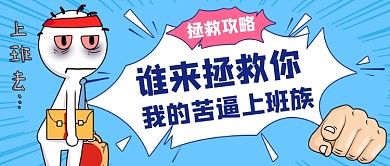趣味拯救上班族攻略蓝色公众号首图