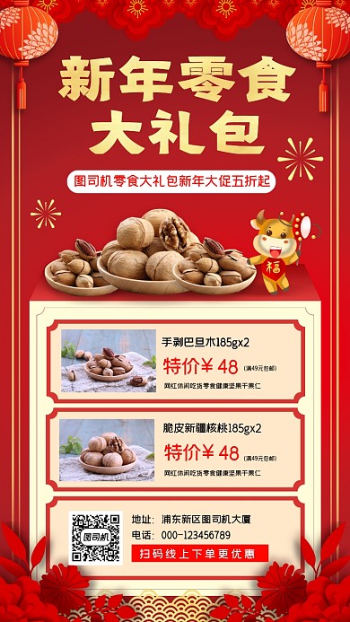 新年零食大礼包促销宣传手机海报
