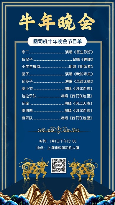 牛年晚会节目单简约大气手机海报