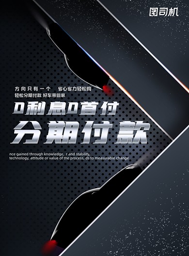 分期简约黑色汽车付款0利息0首付海报