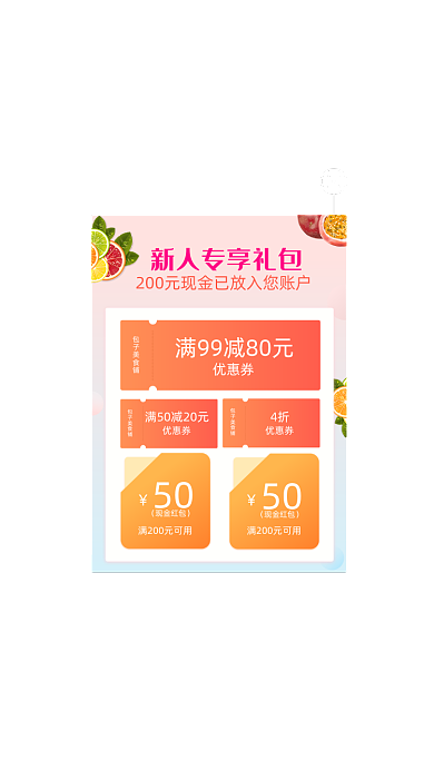 生鲜水果新人专属礼包优惠券弹窗