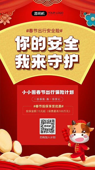 春节出行安全保险优惠宣传手机海报