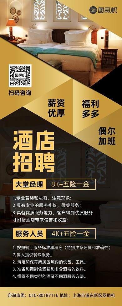 酒店高薪招聘人才宣传易拉宝