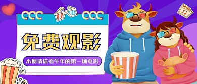 牛年免费观影蓝紫渐变公众号首图