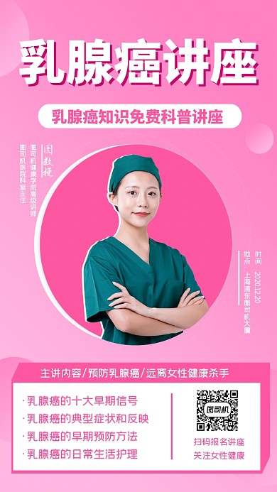 乳腺癌讲座简约手机海报