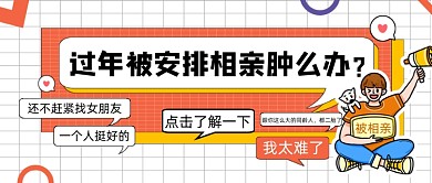 孟菲斯卡通手绘过年催婚相亲公众号首图