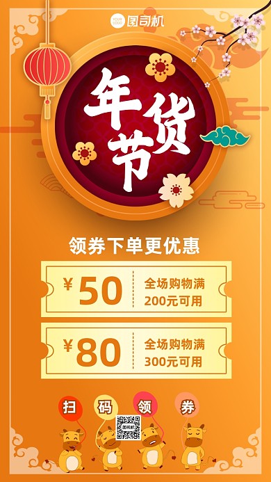 年货节购物促销宣传手机海报