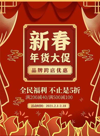 新春促销红色中国风宣传印刷海报