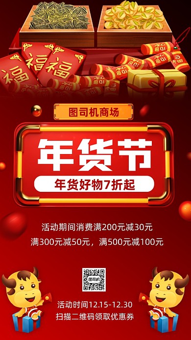 年货节购物宣传手机海报