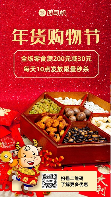 年货节零食促销宣传手机海报