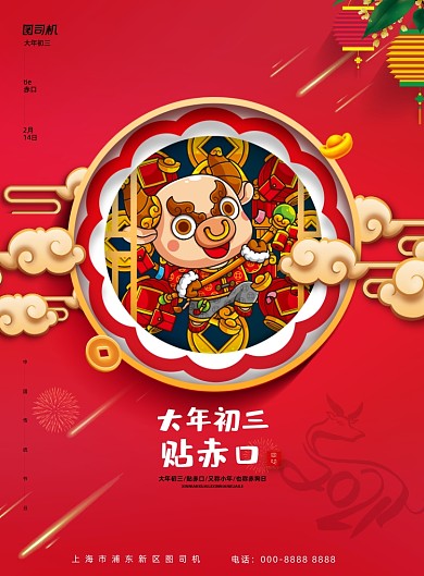 大年初三简约正月贴赤口新年春节海报