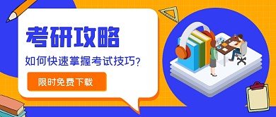 手绘卡通考研资料公众号首图