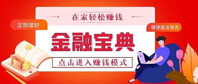 金融宝典手绘卡通公众号首图