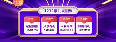 双十二店铺活动豪礼四重奏活动海报